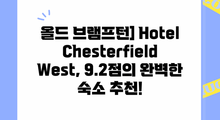 올드 브램프턴] Hotel Chesterfield West, 9.2점의 완벽한 숙소 추천!