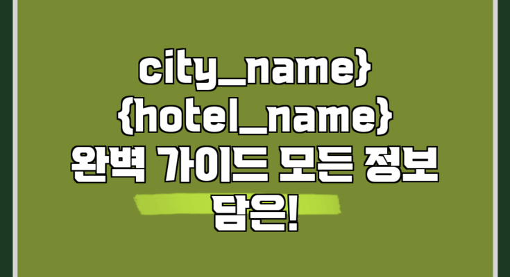 city_name} {hotel_name} 완벽 가이드: 모든 정보 담은!