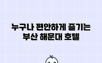누구나 편안하게 즐기는 부산 해운대 호텔 누구나 편안하게 즐기는 부산 해운대 호텔