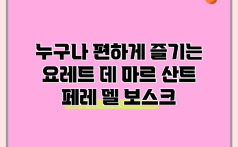누구나 편하게 즐기는 요레트 데 마르 산트 페레 델 보스크 누구나 편하게 즐기는 요레트 데 마르 산트 페레 델 보스크