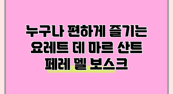 누구나 편하게 즐기는 요레트 데 마르 산트 페레 델 보스크