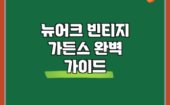 뉴어크 빈티지 가든스 완벽 가이드