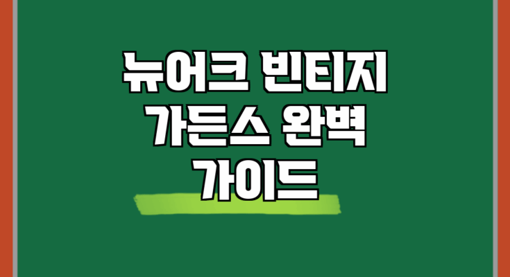 뉴어크 빈티지 가든스 완벽 가이드