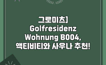 그로미츠] Golfresidenz Wohnung B004, 액티비티와 사우나 추천!