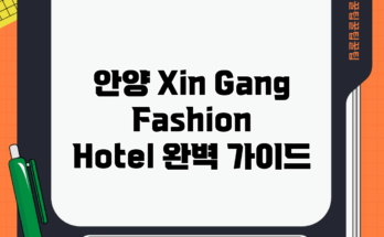 안양 Xin Gang Fashion Hotel 완벽 가이드