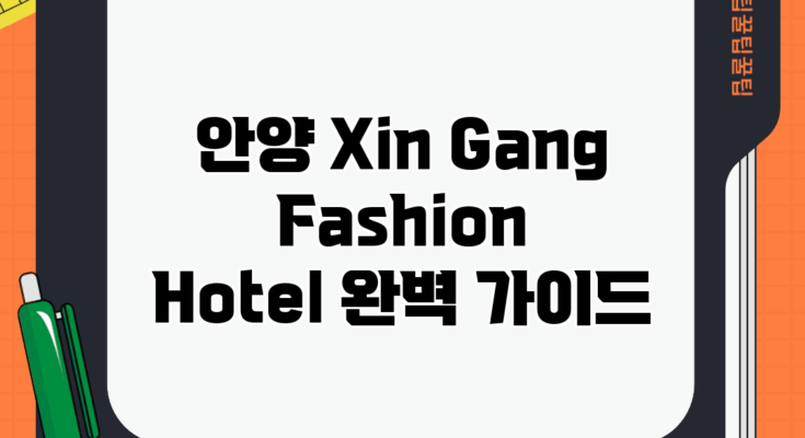 안양 Xin Gang Fashion Hotel 완벽 가이드