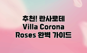추천! 란사로테 Villa Corona Roses 완벽 가이드