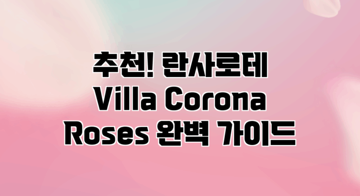 추천! 란사로테 Villa Corona Roses 완벽 가이드