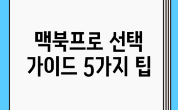 맥북프로 선택 가이드: 5가지 팁