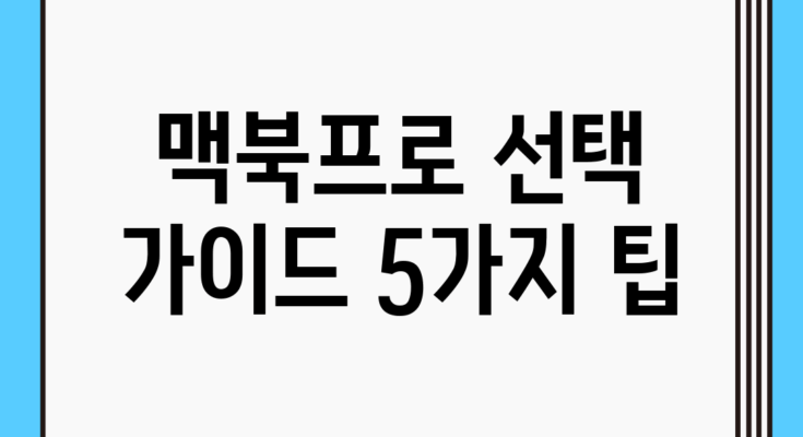 맥북프로 선택 가이드: 5가지 팁