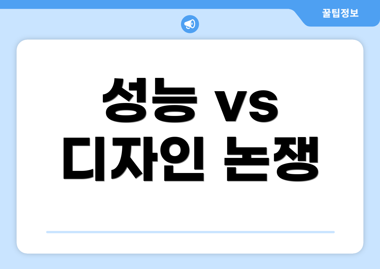 성능 vs 디자인 논쟁