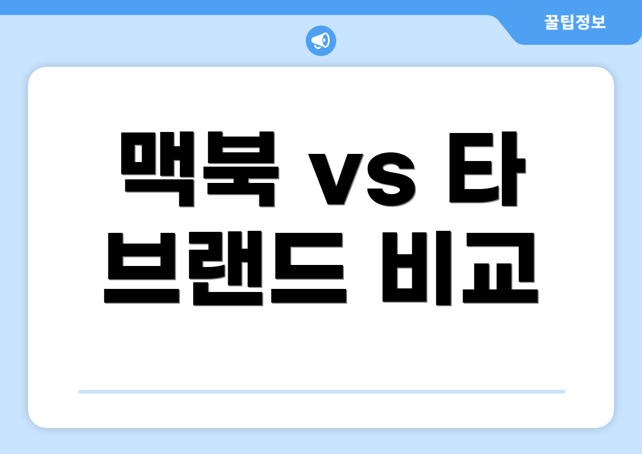 맥북 vs 타 브랜드 비교
