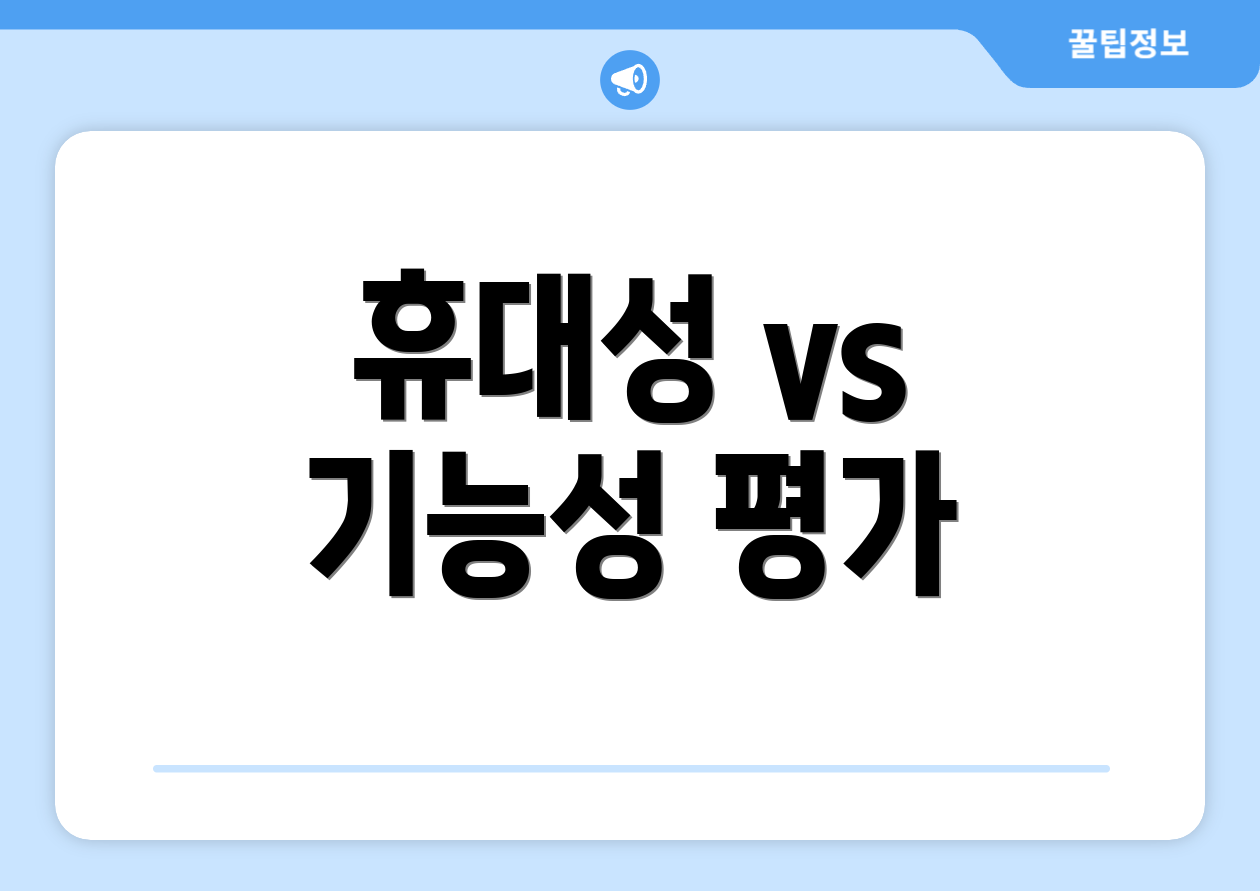 휴대성 vs 기능성 평가