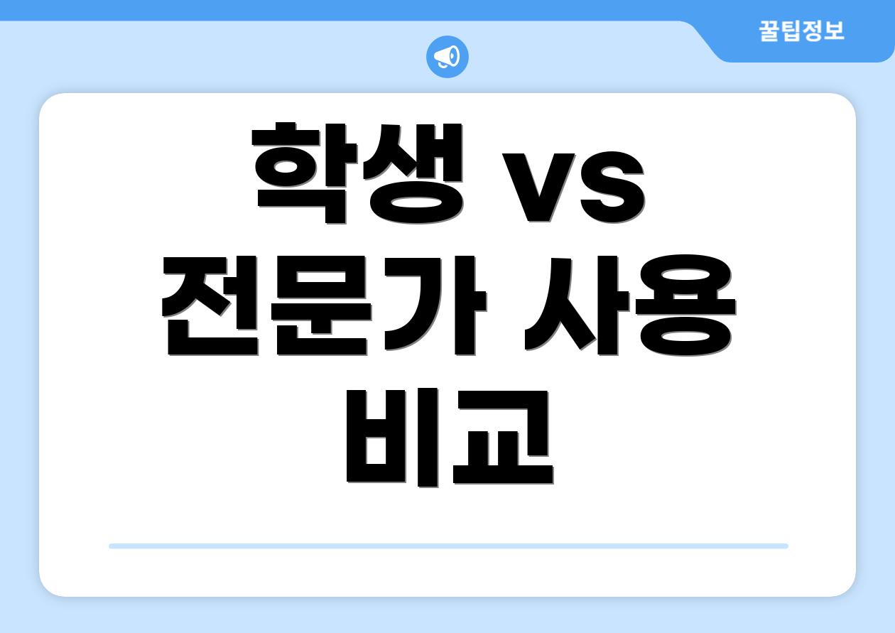 학생 vs 전문가 사용 비교