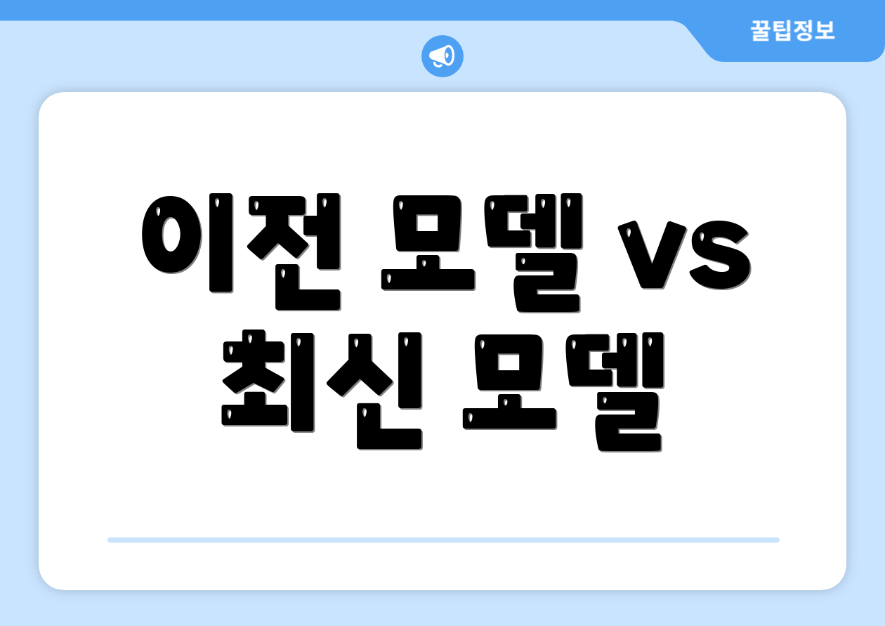 이전 모델 vs 최신 모델