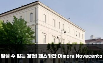 믿을 수 없는 경험! 페스카라 Dimora Novecento