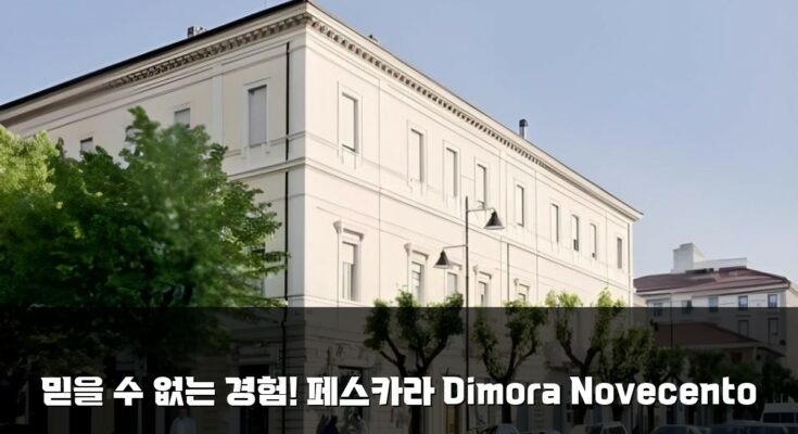 믿을 수 없는 경험! 페스카라 Dimora Novecento