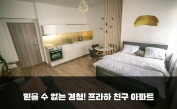 믿을 수 없는 경험! 프라하 친구 아파트