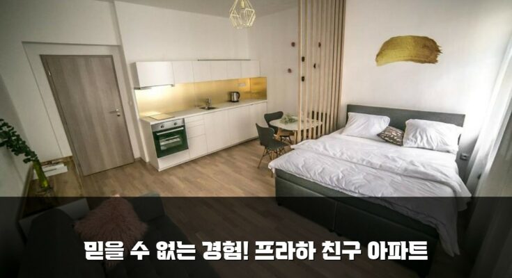 믿을 수 없는 경험! 프라하 친구 아파트