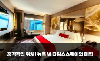 충격적인 위치! 뉴욕 W 타임스스퀘어의 매력