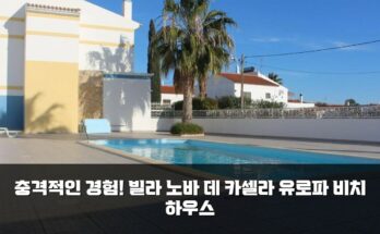 충격적인 경험! 빌라 노바 데 카셀라 유로파 비치 하우스