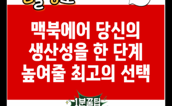 맥북에어: 당신의 생산성을 한 단계 높여줄 최고의 선택