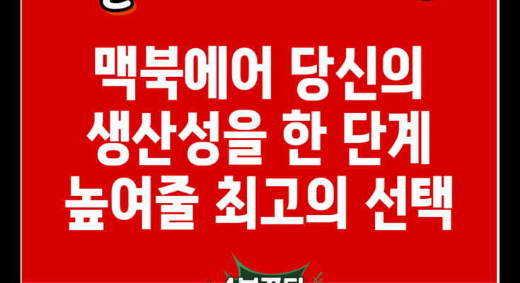 맥북에어: 당신의 생산성을 한 단계 높여줄 최고의 선택