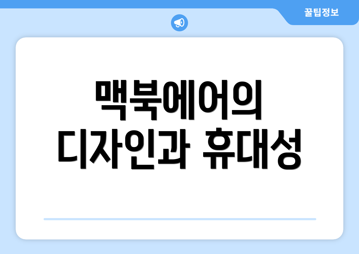 맥북에어의 디자인과 휴대성