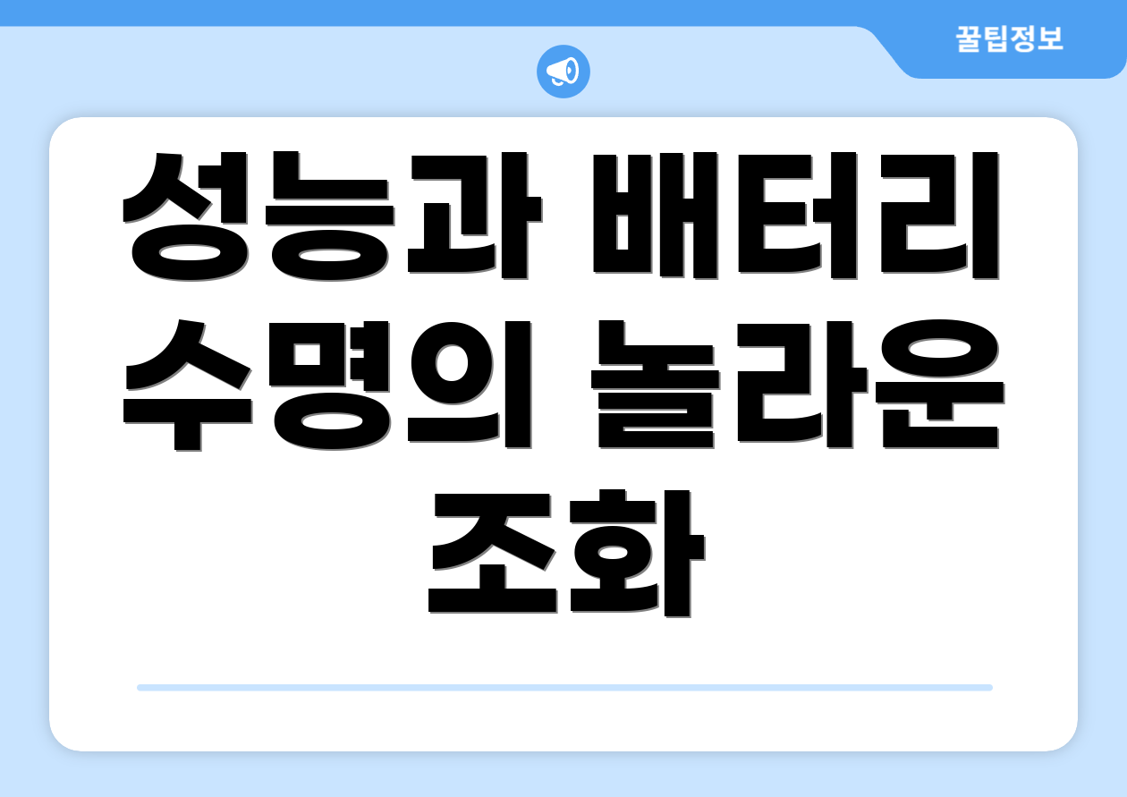 성능과 배터리 수명의 놀라운 조화