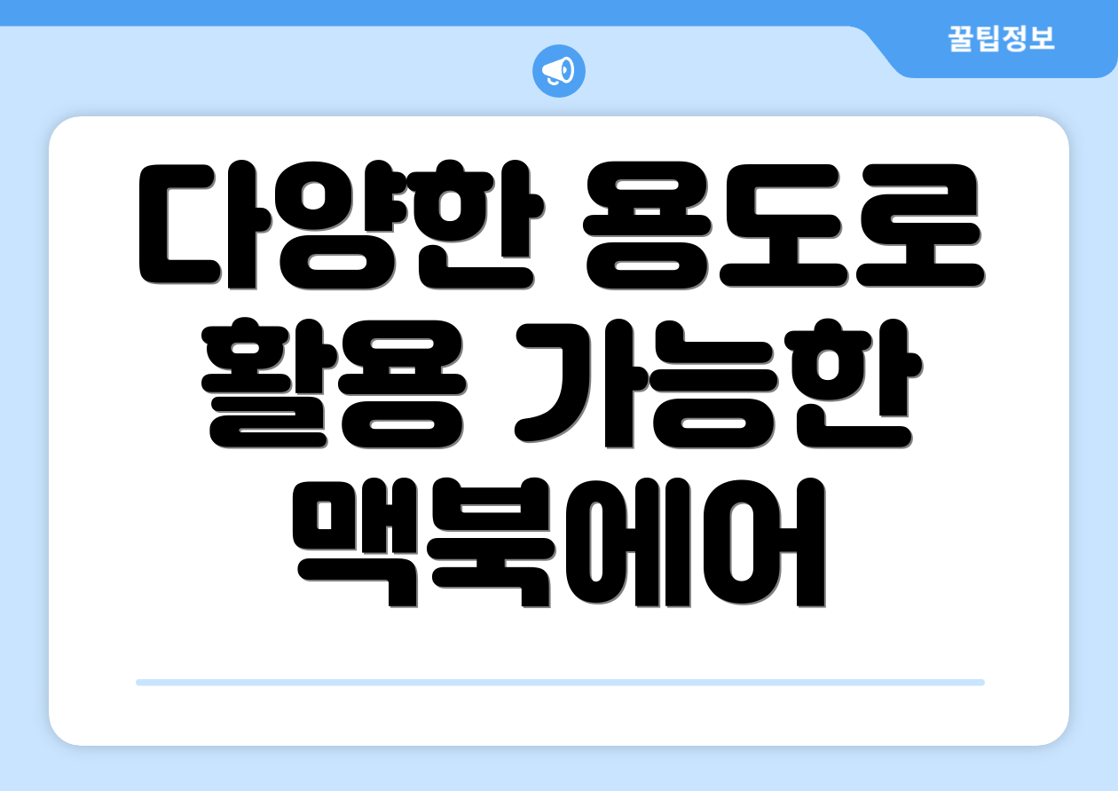 다양한 용도로 활용 가능한 맥북에어