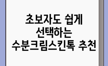초보자도 쉽게 선택하는 수분크림스킨톡 추천