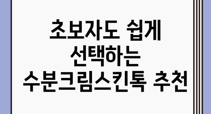 초보자도 쉽게 선택하는 수분크림스킨톡 추천