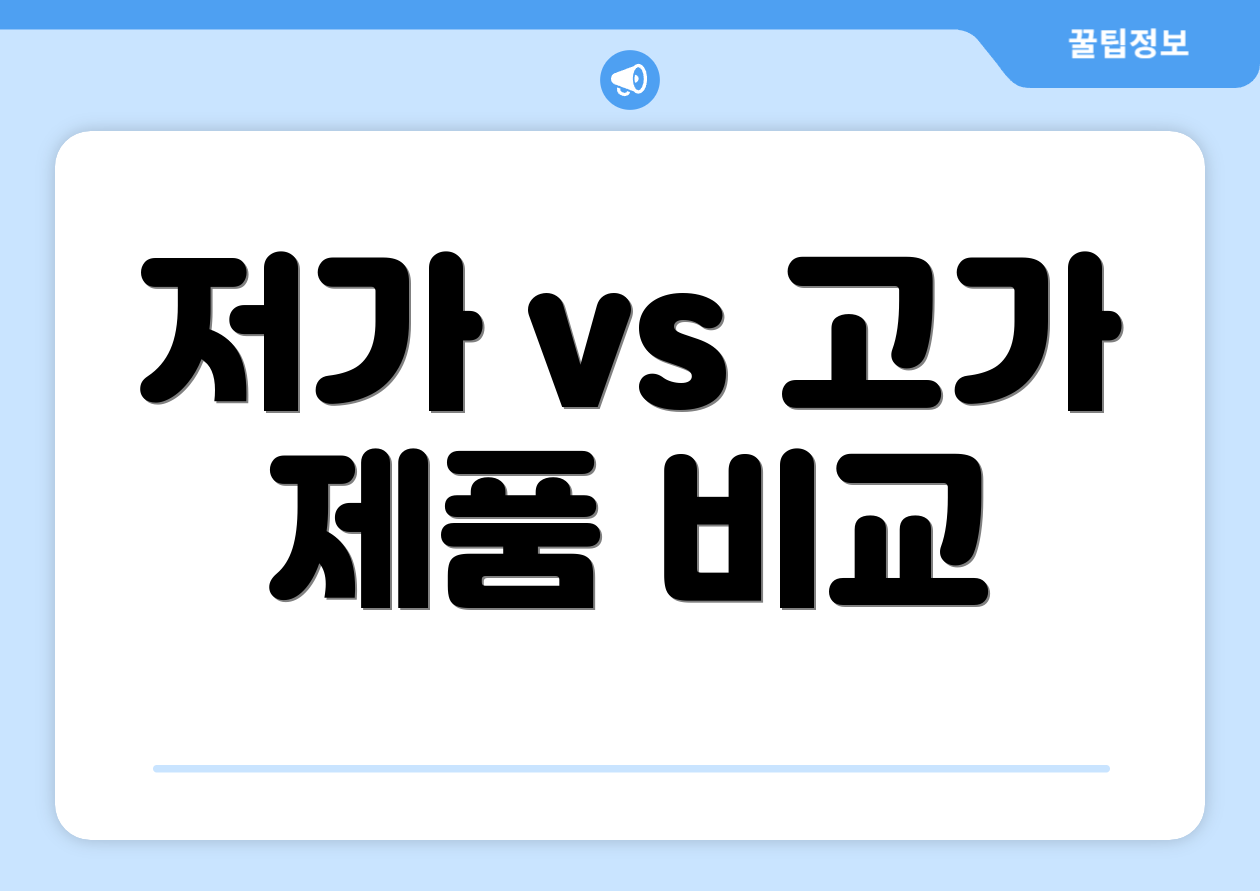 저가 vs 고가 제품 비교