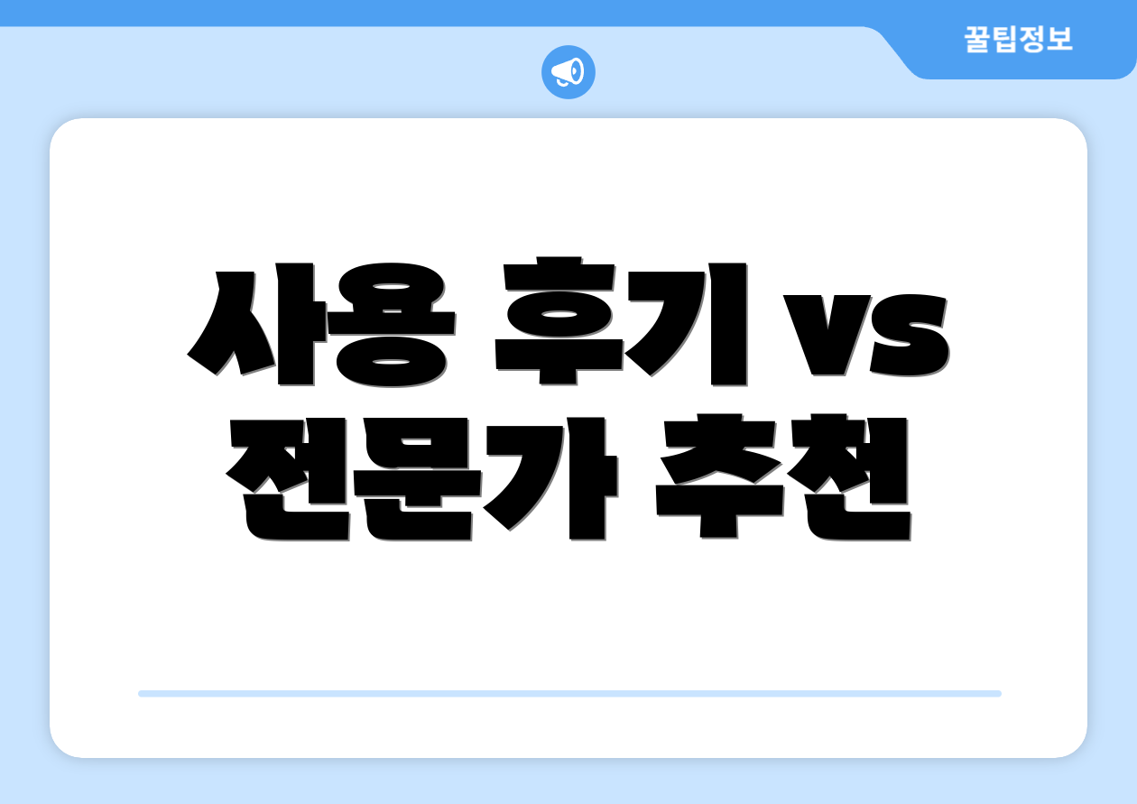 사용 후기 vs 전문가 추천