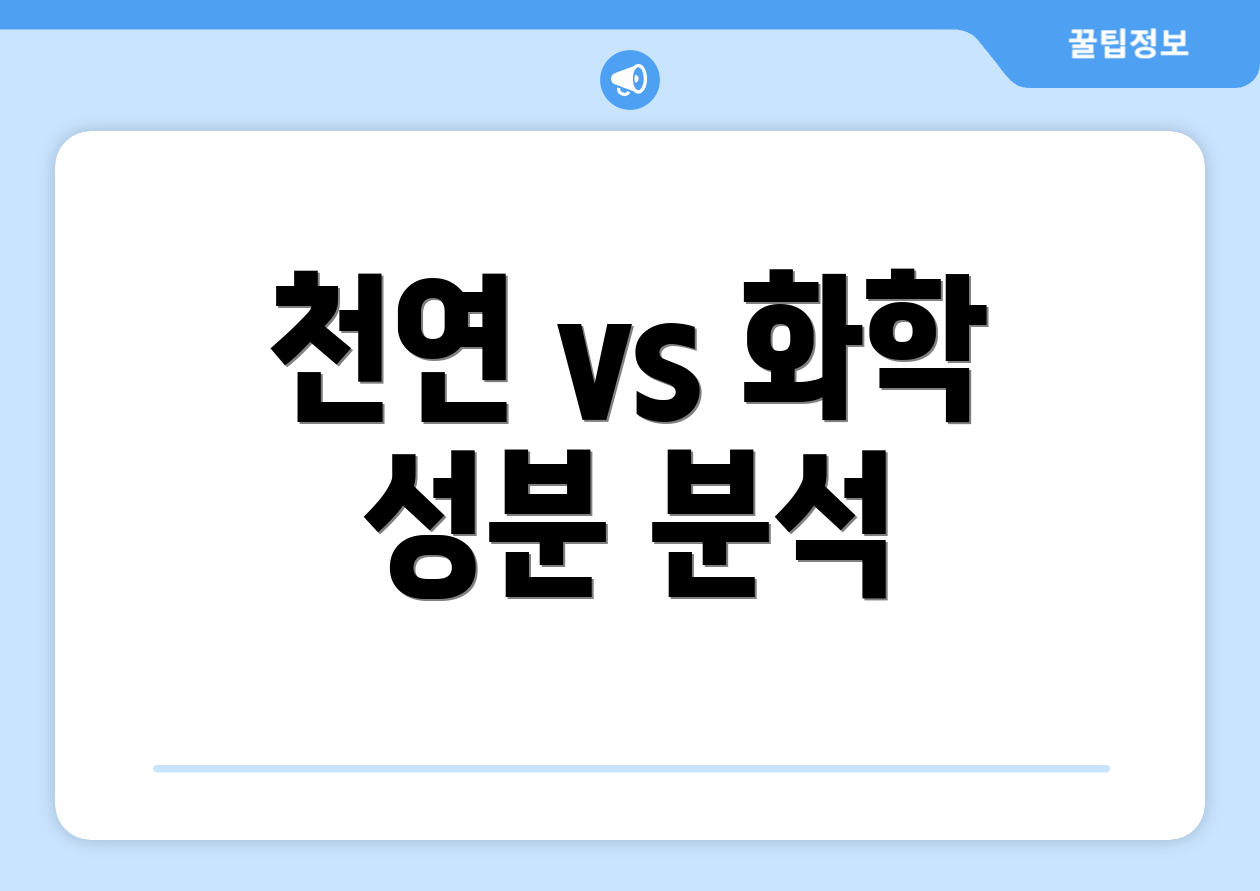 천연 vs 화학 성분 분석