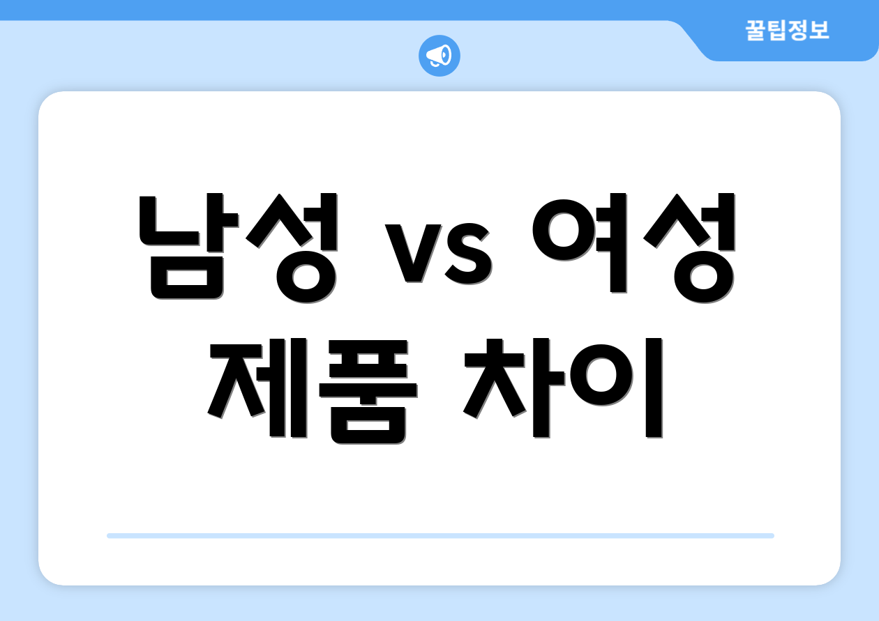 남성 vs 여성 제품 차이