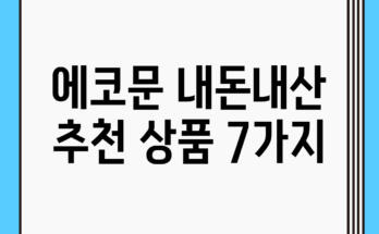 에코문 내돈내산! 추천 상품 7가지