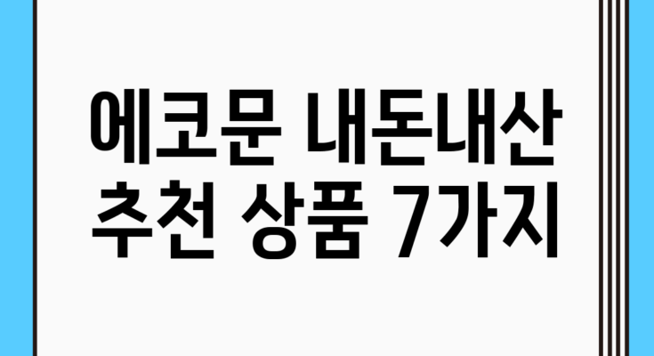 에코문 내돈내산! 추천 상품 7가지