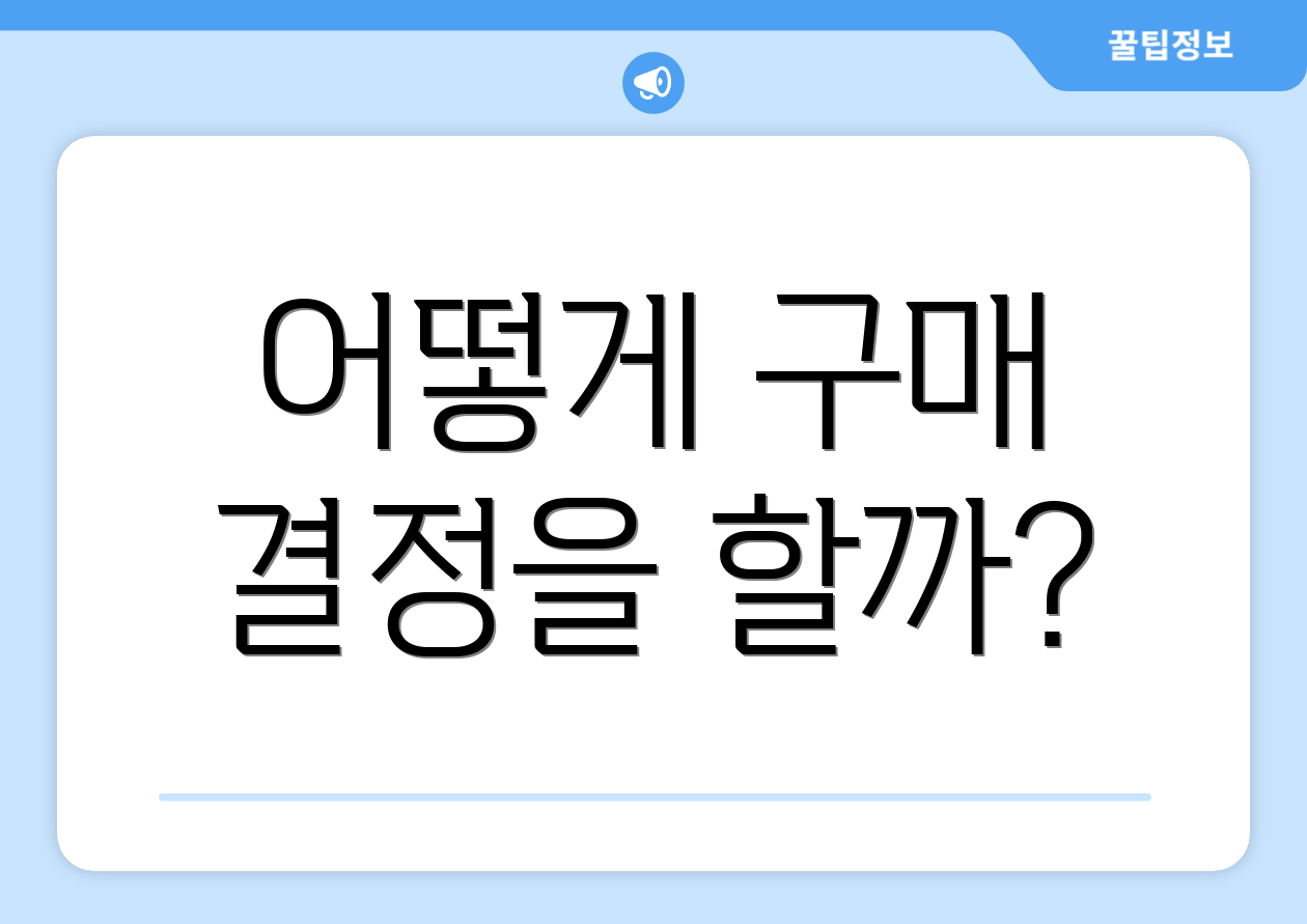어떻게 구매 결정을 할까?