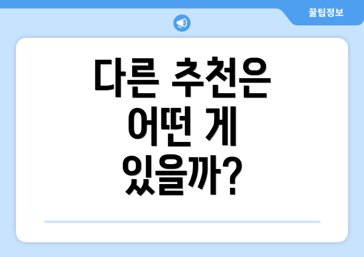 다른 추천은 어떤 게 있을까?
