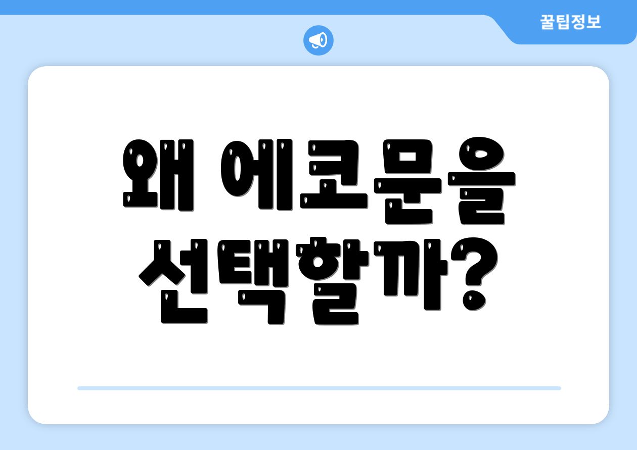 왜 에코문을 선택할까?