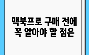 맥북프로, 구매 전에 꼭 알아야 할 점은?