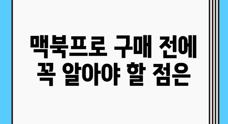 맥북프로, 구매 전에 꼭 알아야 할 점은?