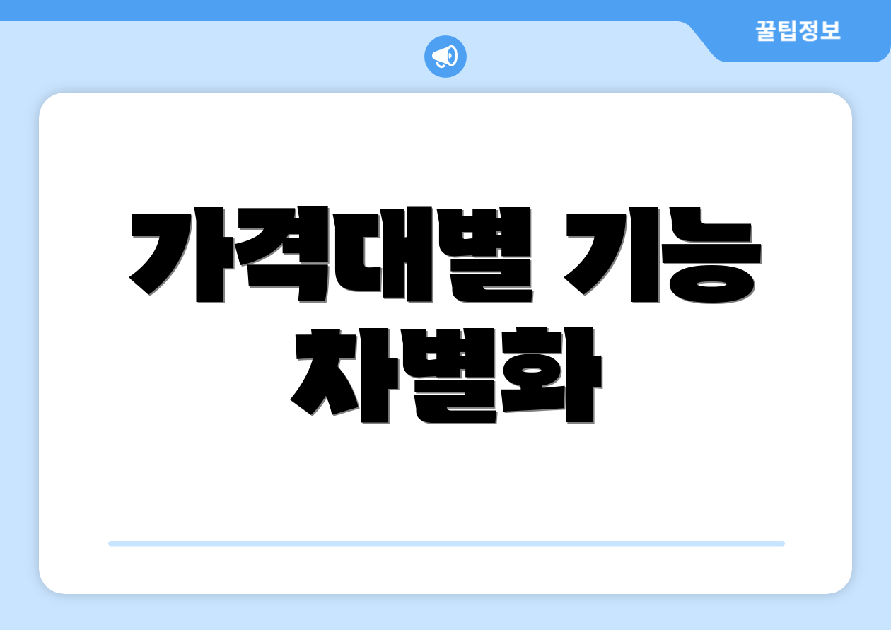 가격대별 기능 차별화