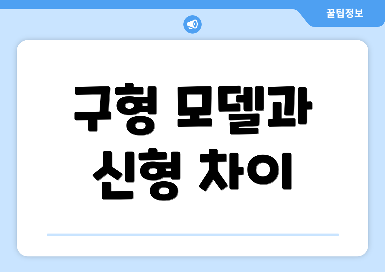 구형 모델과 신형 차이