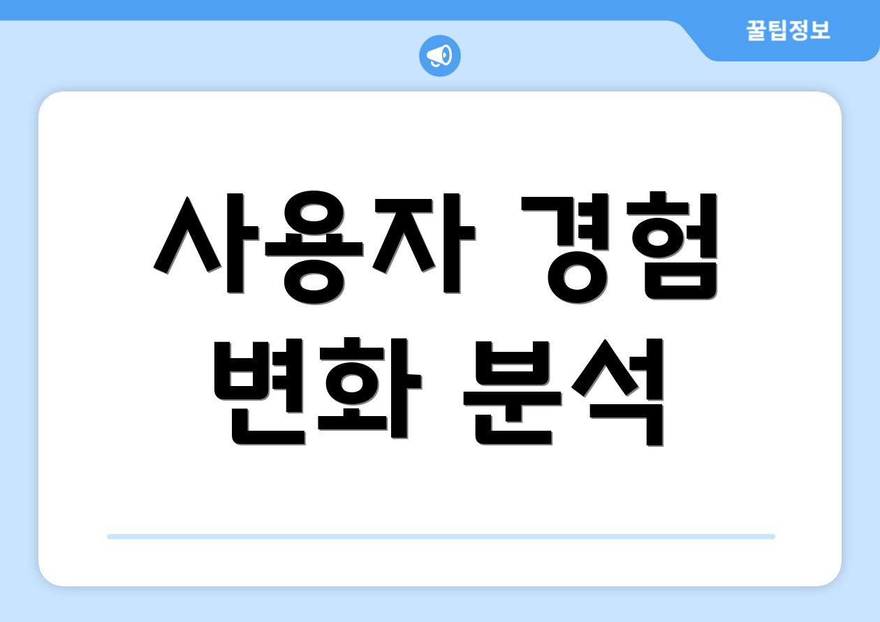 사용자 경험 변화 분석