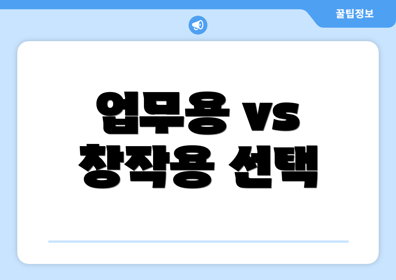 업무용 vs 창작용 선택