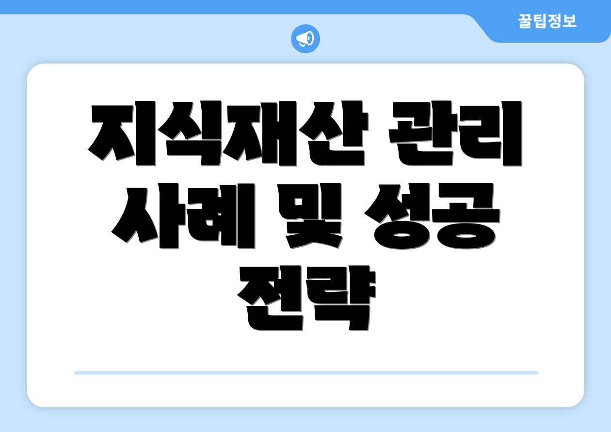 지식재산 관리 사례 및 성공 전략