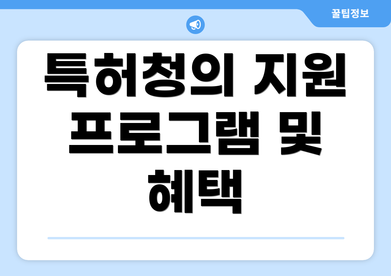 특허청의 지원 프로그램 및 혜택