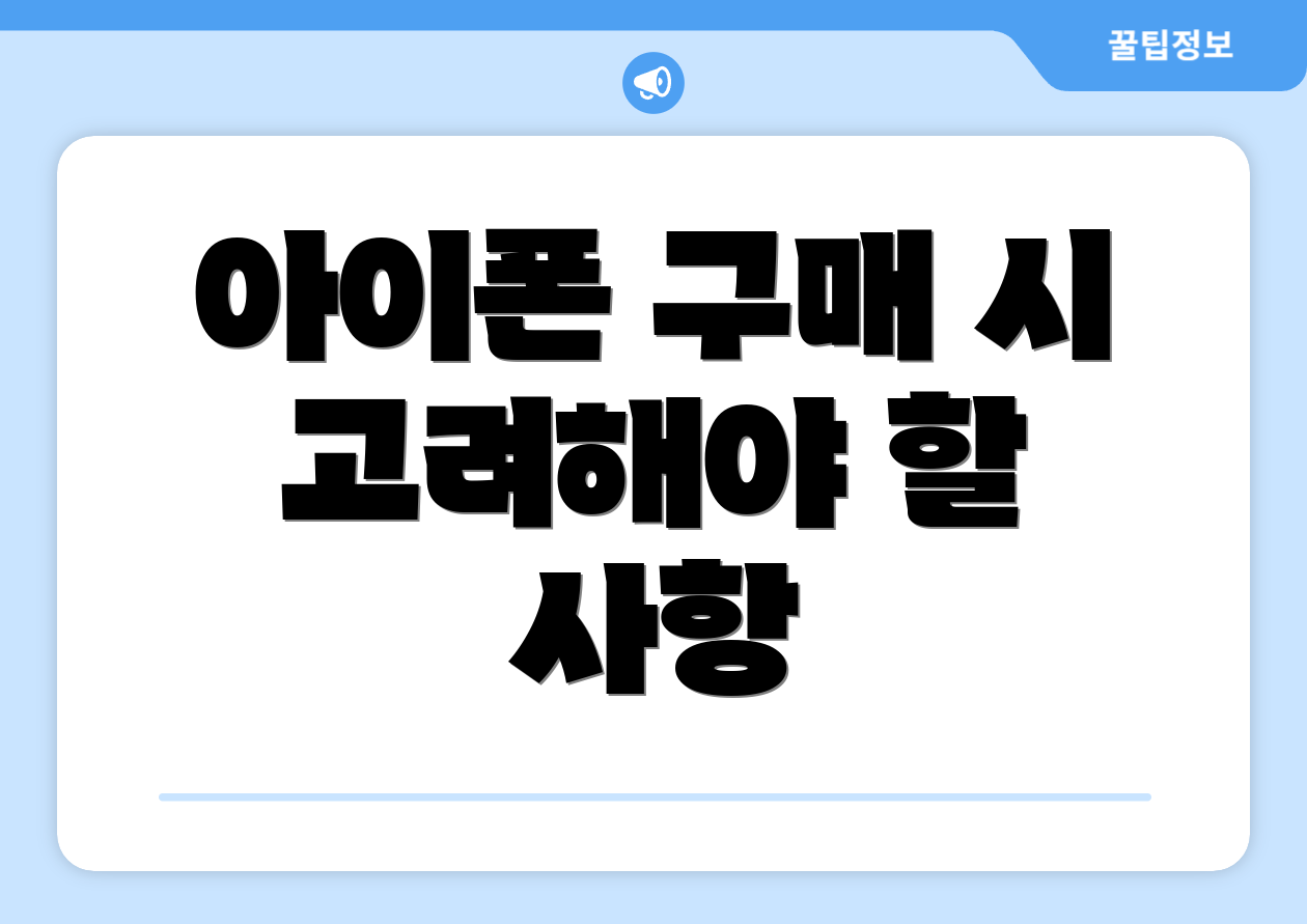 아이폰 구매 시 고려해야 할 사항